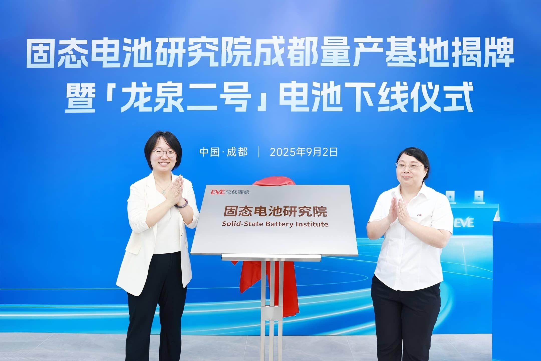 EVE Energy Inaugurates Chengdu Mass Production Base for Solid-State Batteries, Marking a Key Step Toward Commercialization